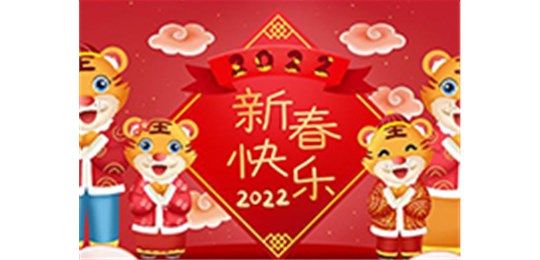 交城縣永固氣體有限公司全體員工祝您虎年大吉！
